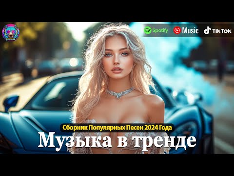 ЛУЧШАЯ МУЗЫКА 2025 🎼 Слушать Музыку 2025 😀 Русские Ремиксы 2025 ▶ Русские Песни 2025 Новинки 🎶