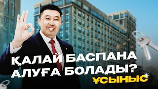 видео: Қалай баспана алуға болады? ҚР барлық азаматтарын қалай баспананамен қамтамасыз етуге болады? Ұсыныс картинка: Қалай баспана алуға болады? ҚР барлық азаматтарын қалай баспананамен қамтамасыз етуге болады? Ұсыныс