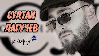 Султан Лагучев - Тайфун | Премьера 2024