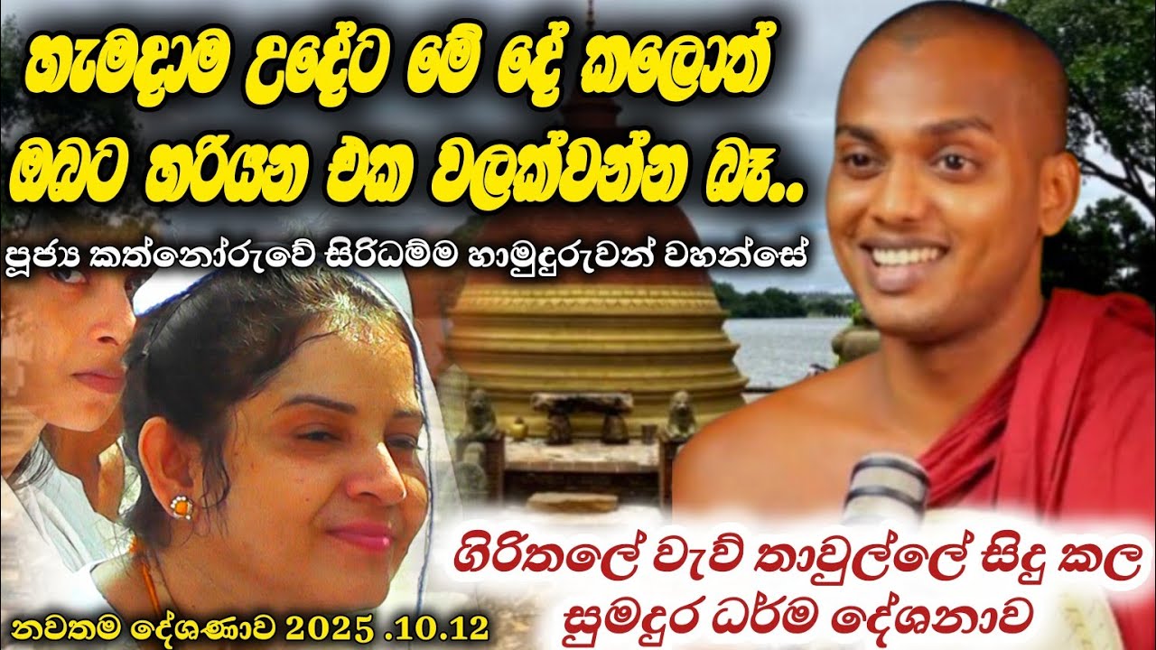 හැමදාම් උදේට මේ දේ කරන්න|kathnoruwe siridhamma thero bana|කත්නෝරුවේ සිරිධම්ම හාමුදුරුවො .
