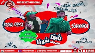 مهرجان شقا شبرقا ( بالكلمات ) ريشا كوستا - سماره ناو - ( الصبح شقا شقا بالليل شبرقا ) 2019