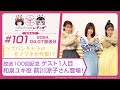 【映像あり】芹澤優と古賀葵のヘブンバーンズレディオ #101/放送100回記念 ゲスト1人目和泉ユキ役 前川涼子さん登場!ヘブバンキャラのモノマネが炸裂!?【ヘブバンレディオ】