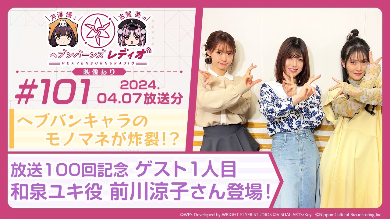 【映像あり】芹澤優と古賀葵のヘブンバーンズレディオ #101／放送100回記念 ゲスト1人目和泉ユキ役 前川涼子さん登場！ヘブバンキャラのモノマネが炸裂！？【ヘブバンレディオ】