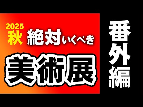 【番外編】2025年秋の大注目美術展
