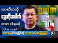 အာဆီယံကို ခွေးတိုးပေါက်ကသာ ဝင်ရမယ့် သမတအတု