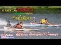 แข่งเรือซิ่ง  รุ่นโอเพ่น 650 น้องแก้ว ศิษย์แจ้าแม่ทับทิมทอง  สุดมันแรงสะใจ ตั้งแต่ต้นจนรับรางวัล