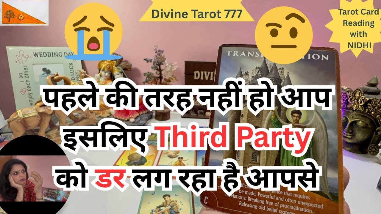 पहले की तरह नहीं हो आप इसलिए थर्ड पार्टी को डर लग रहा है आपसे 