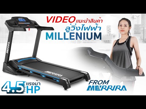 รีวิวลู่วิ่งไฟฟ้า รุ่น Millenium จาก MERRIRA™