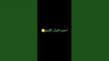 لاتهرب انه القرآن الكريم