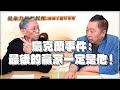 '21.12.24【觀點│龍行天下】Pt.3 烏克蘭事件：最後的贏家一定是他！