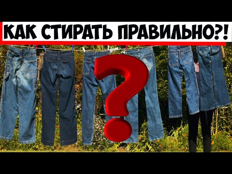 Как постирать джинсы так, чтобы они не сели, не полиняли и отстирались?!