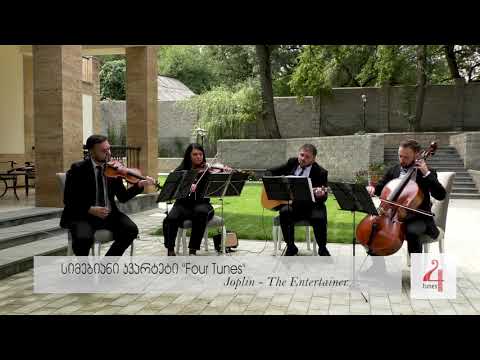 სიმებიანი კვარტეტი \"Four Tunes\" - Joplin \"The Entertainer\"