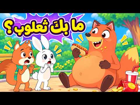 🦊🍎 ما بك ثعلوب؟ | أغنية الأكل الصحي للأطفال | أغاني الأطفال التعليمية