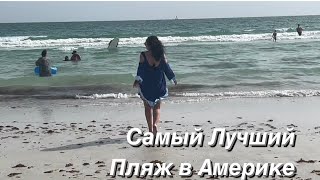 Самый Лучший Пляж в Америке на Побережье Мексиканского Залива/🇺🇸США/ Sarasota Siesta Key Beach