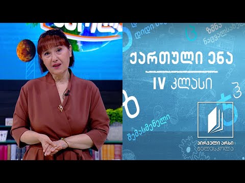 ქართული, IV კლასი - ჩემი თბილისი #ტელესკოლა