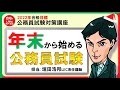 22公務員「年末から始める公務員試験」