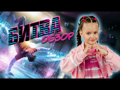 ОБЗОР ФИЛЬМА 'БИТВА' I Фильмы и сериалы для всей семьи