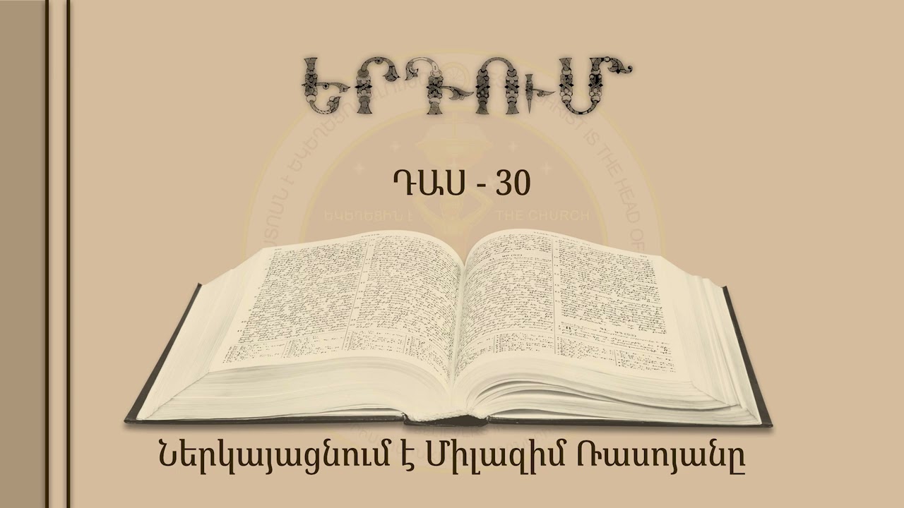 030/33 - Երդում - (դասը վարում է Միլազիմ Ռասոյանը)