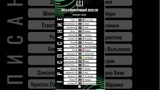 Расписание матчей 2 тура Лиги Конференций 2025/2026 #Shorts #FanStadium #футбол