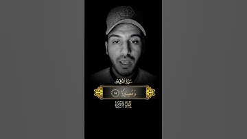سورة الفرقان بلال دربالي