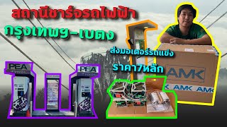 ลงใต้ส่งชุดรถแข่งไฟฟ้าAMK พาสำรวจสถานีชาร์จรถไฟฟ้า กทม.-เบตง ก่อนขับมอไซค์ไฟฟ้าเที่ยวรอบประเทศไทย