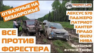 Forester на бездорожье с Митцубиси, Тойота, УАЗ, Нива, Шнива, ISUZU и Lexus 4х4 покатушка Трофи-лайф