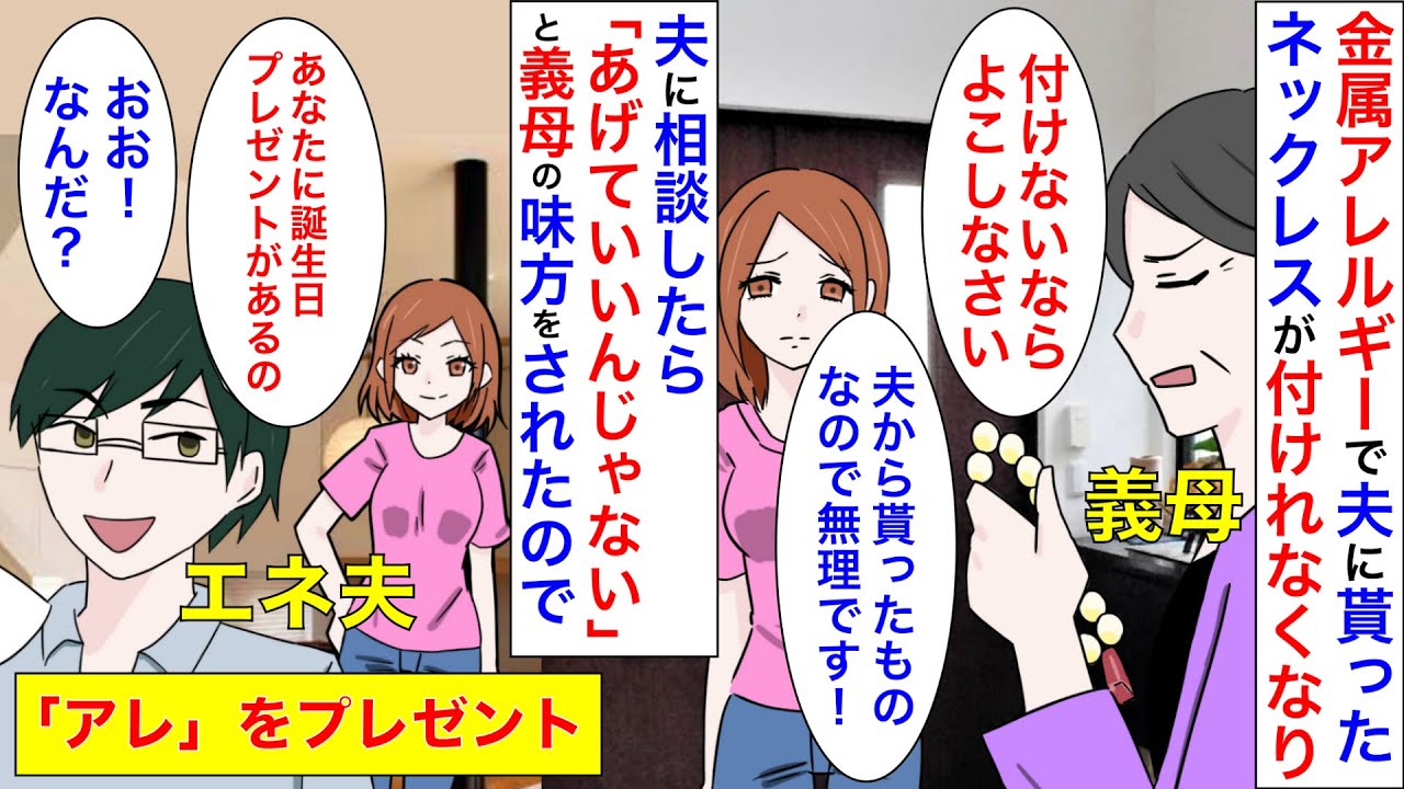 漫画 義姉 見てこのネックレス 綺麗でしょ 義母に強引に奪われたネックレスを義姉がつけていたので義母を問い詰めた すると義母に何食わぬ顔で衝撃の事実を伝えられて マンガ動画 スカッと Youtube