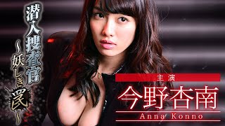 【公式】今野杏南 出演「潜入捜査官～妖しき罠（トラップ）～」