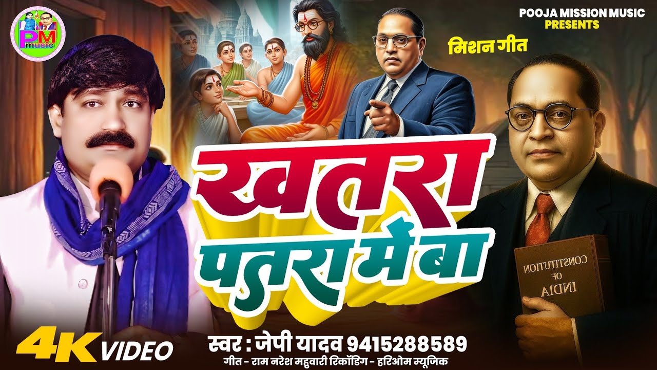 खतरा पतरा मे बा 💥 (Mission Song 2025) l JP Yadav l Samajik Jagrukta Gana l बहुजन समाज एकता पर  गीत!