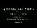 『今日のおれからあしたの君へ』