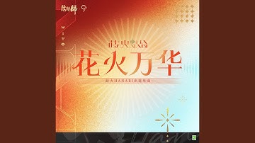 花火萬華 (蒔火HANABI出道單曲)