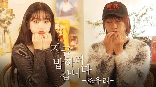 지금 밥하러 갑니다 EP 9(guest 조유리)