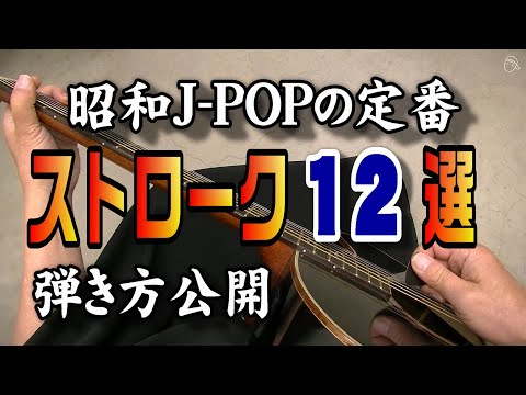 【基本動画】実践編ストローク12選 #昭和JPOP#フォーク#ニューミュージック#JPOP