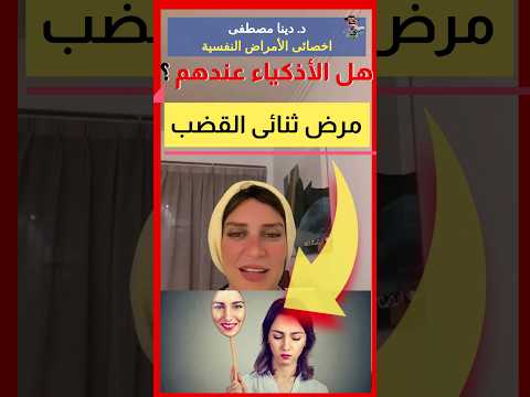  اضطراب ثنائى القطب والذكاء اهلا يا دكتور الإرشاد النفسي