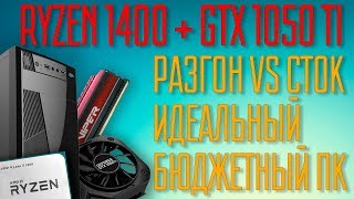 Сборка на Ryzen 1400 + GTX 1050TI. Цена/Разгон/Тестирование в играх