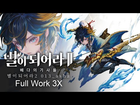 별이되어라2 ASTRA: Knights of Veda : 베다의 기사들 013_asha 3X