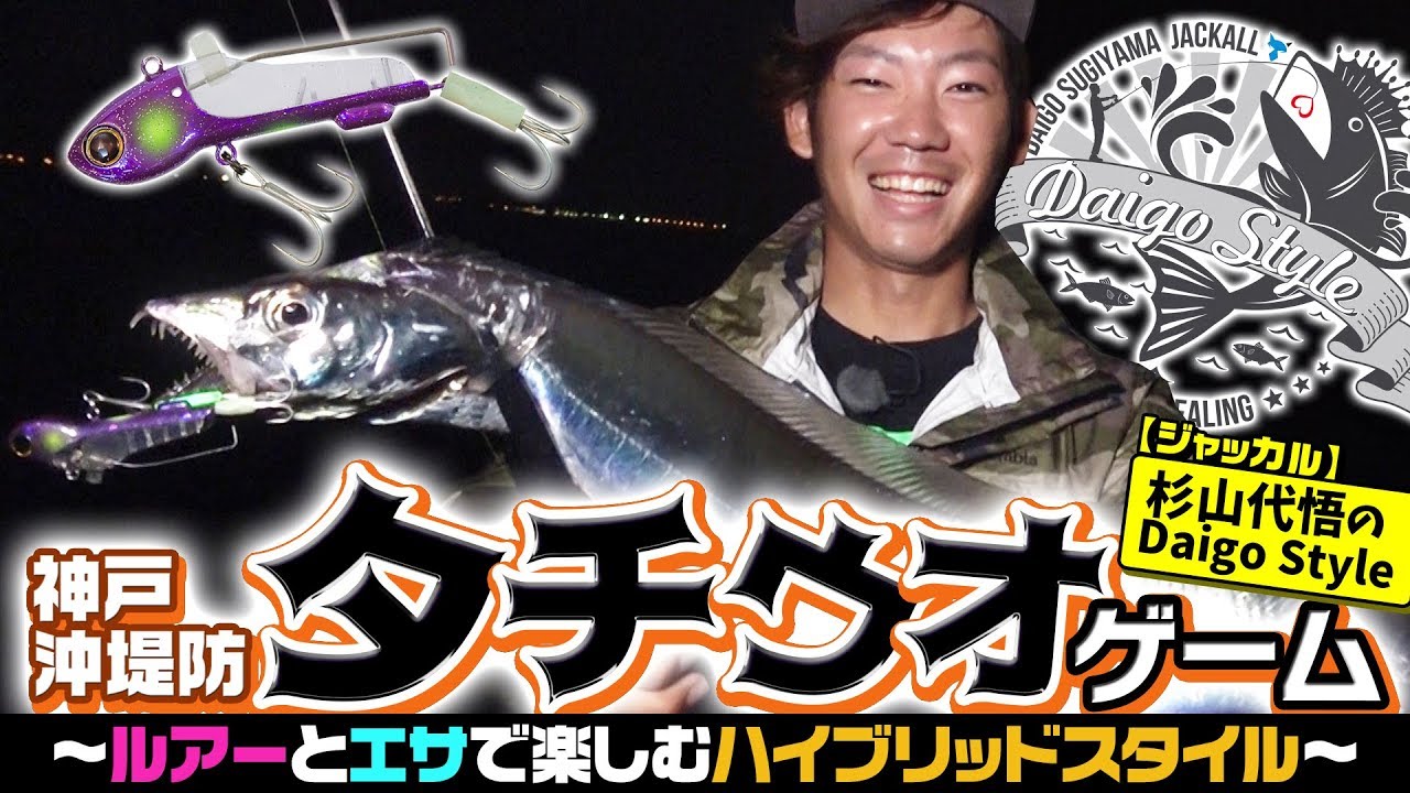 ジャッカル 杉山代悟のdaigo Style 神戸沖堤防タチウオゲーム ルアーとエサで楽しむハイブリッドスタイル Youtube ジャッカル 杉山代悟のdaigo Style 神戸沖堤防タチウオゲーム ルアーとエサで楽しむハイブリッドスタイル Youtube