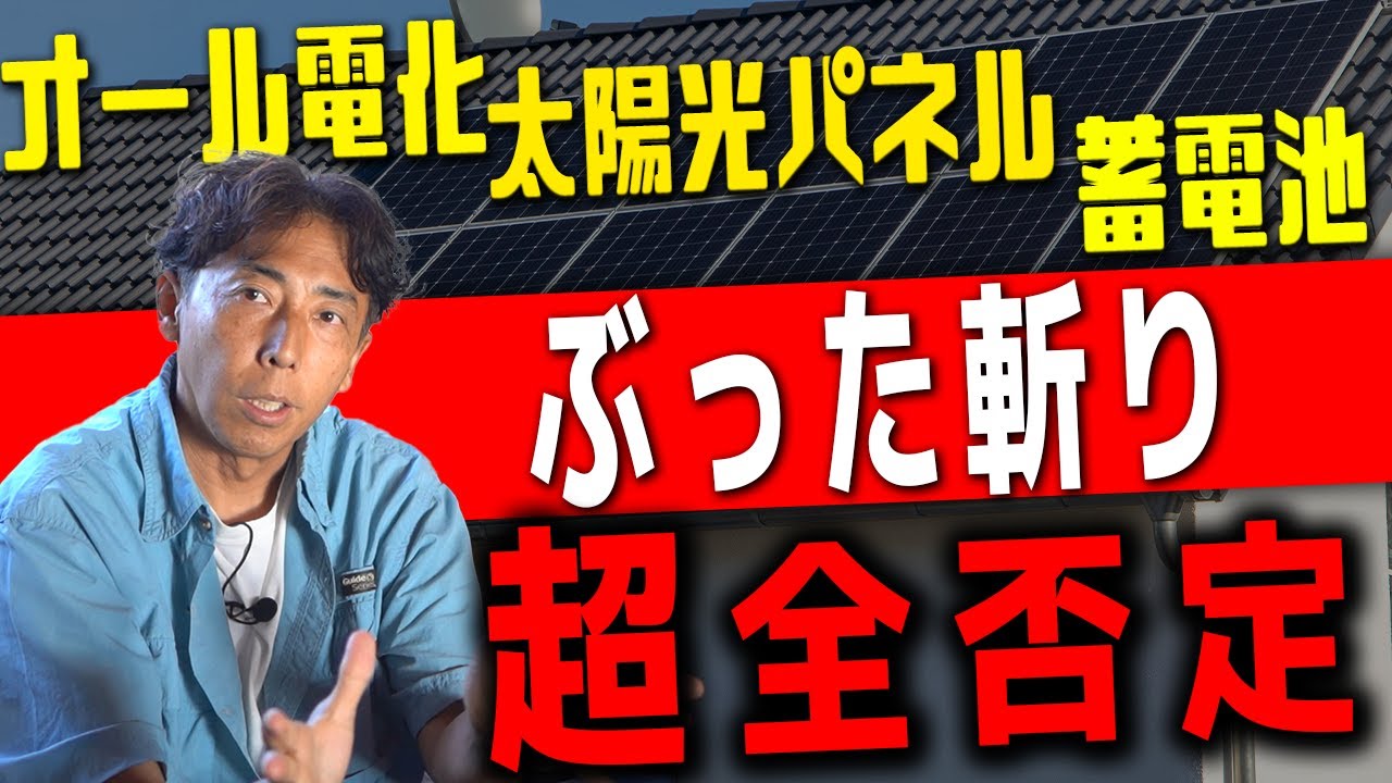 #44【太陽光】オール電化・太陽光・蓄電池を全否定