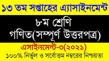 Class 8 assignment 13th week। Class 8 Math Assignment 13 Week।৮ম শ্রেনির ১৩ সপ্তাহের গণিত এসাইনমেন্ট