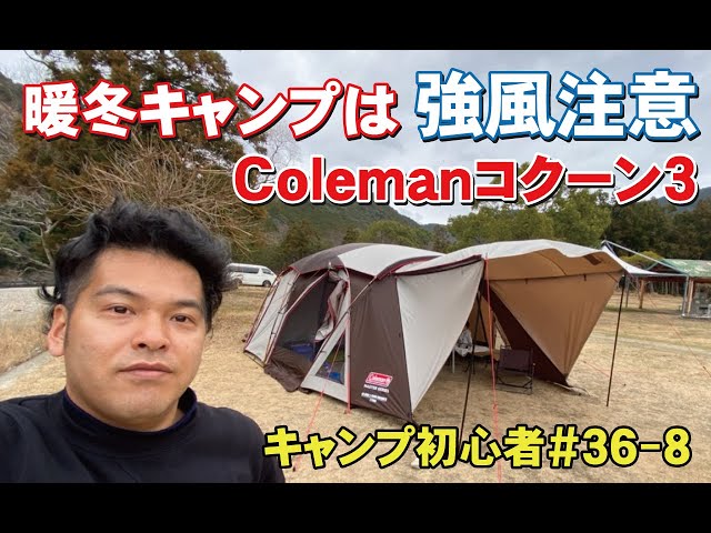 チョビチョバ】Coleman COCOON3 テント側 sddefault.jpg