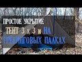 Простое укрытие из тента 3х3 на двух треккинговых палках/ Tarp shelter 3х3 m on trekking poles