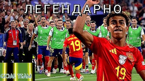GOAL TEAM| Обзор матча Испания 2:1 Франция. Ямал - гений, а Мбаппе провалился?