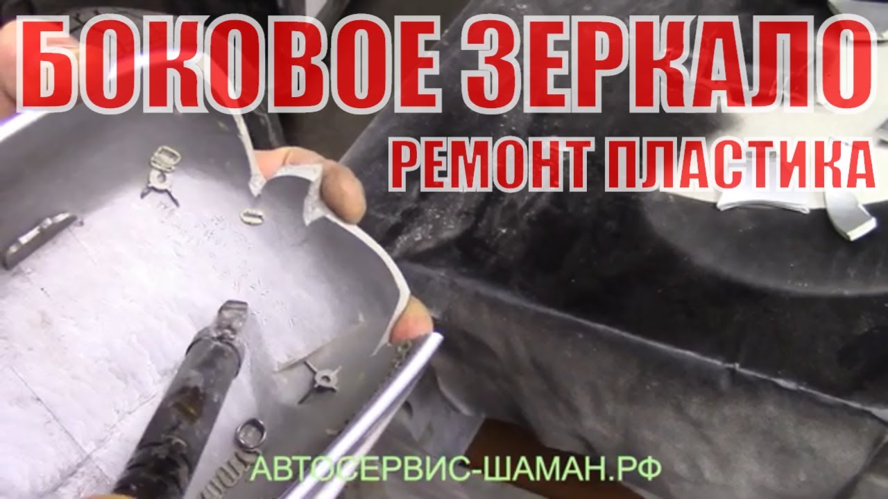Ремонт корпуса бокового зеркала заднего вида Honda HRV. Как самому ...