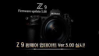 니콘 풀프레임 미러리스, Z 9 : 펌웨어 Ver 5.00 안내