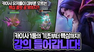 [땅우양] 현 1티어 카이사의 완벽한 강의!! 초보자분이 보셔도 정말 쉽게 이해 가능!! 【원딜 강의】【전프로원딜】【챌린저 원딜】【카이사 강의】【초보자 원딜 강의】【원딜 입문】