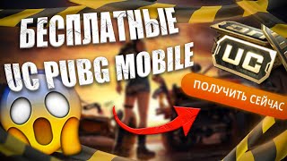 КАК ПОЛУЧИТЬ UC В PUBG MOBILE БЕСПЛАТНО? | ОТВЕТ ТУТ!