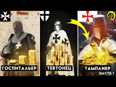 ИСТОРИЯ САМОГО БОГАТОГО РЫЦАРСКОГО ОРДЕНА В МИРЕ. Орден Тамплиеров. Часть 1