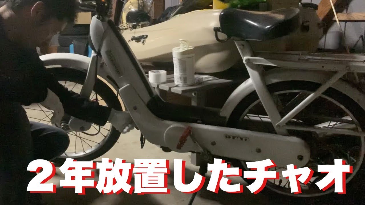 チャオ】放置してた自転車バイク整備して動かしてみた#チャオ#自転車 