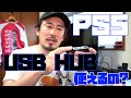 【PS5】PS5でUSBハブは使えるのか!?