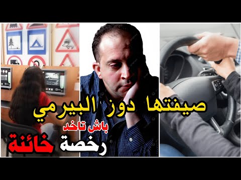 قصص 101 رخصة خائنة و طريقة باش حصلو زنقاوية لأقصى درجة بني بغلون قصص مهدي 